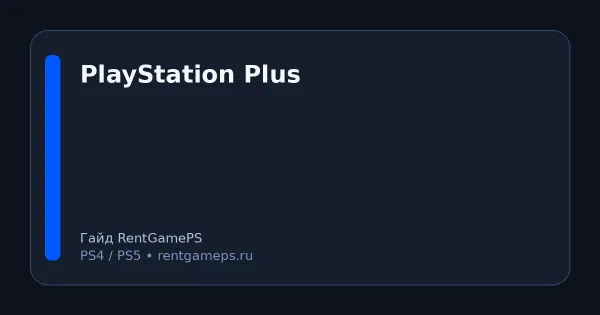 PlayStation Plus (Extra/Deluxe): как подключить и продлить в 2026 + типовые ошибки оплаты