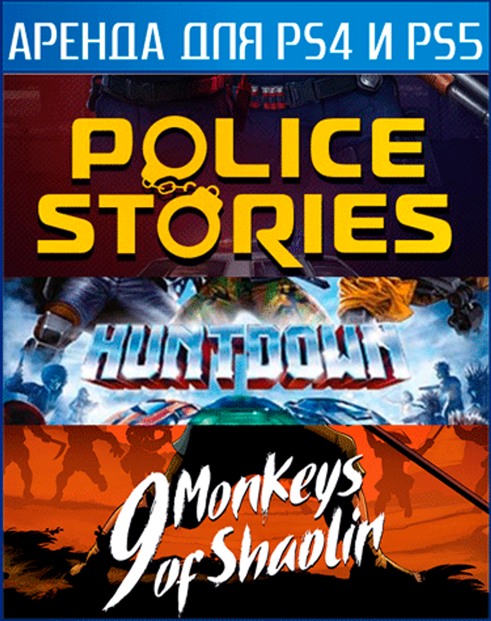 Аренда и прокат Huntdown + Police Stories + 9 Monkeys of Shaolin для PS4 и  PS5