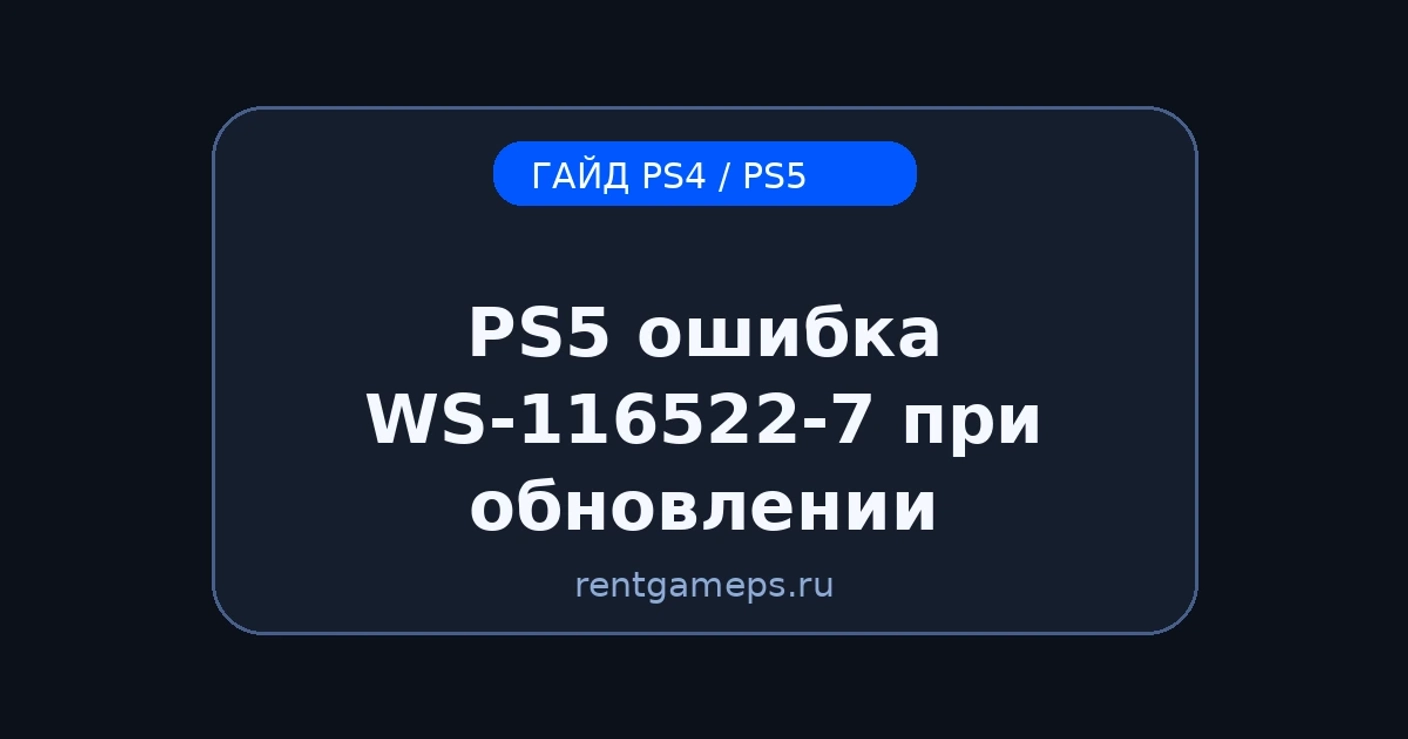 PS5: ошибка WS-116522-7 при обновлении системы — как исправить
