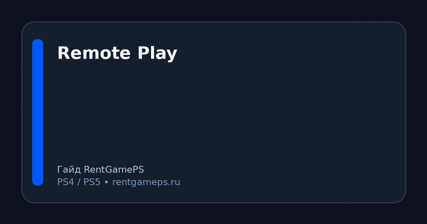 Remote Play на PS5/PS4: как настроить на телефоне и ПК + что делать, если лагает