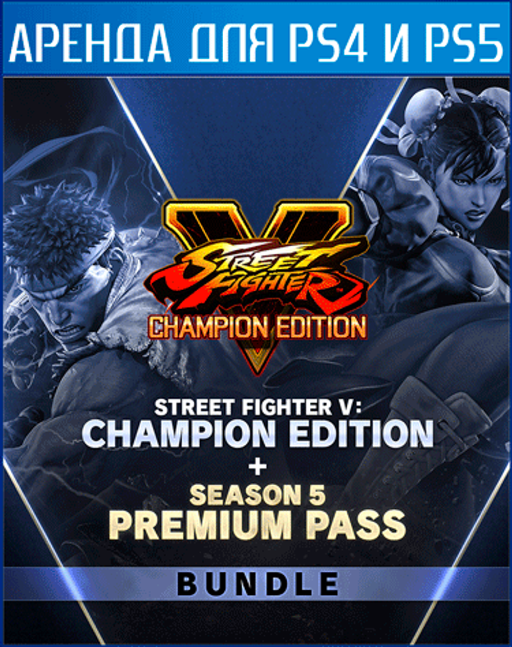 Аренда и прокат Street Fighter V Champion Edition + Season 5 Premium Pass  Bundle для PS4 и PS5