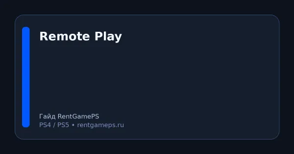 Remote Play на PS5/PS4: как настроить на телефоне и ПК + что делать, если лагает