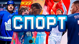 Спорт