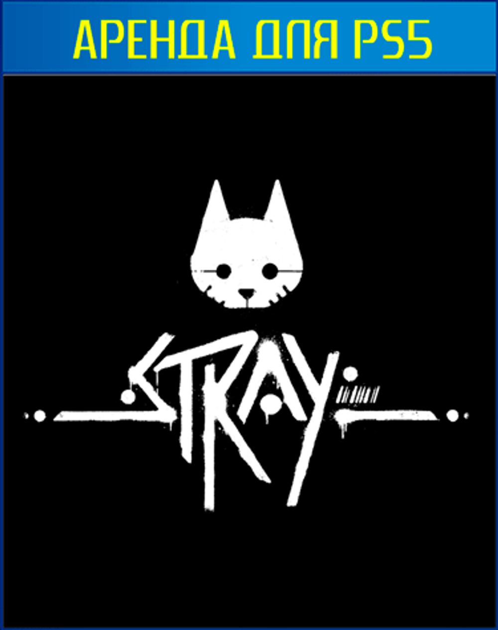 Аренда и прокат Stray для PS4 и PS5