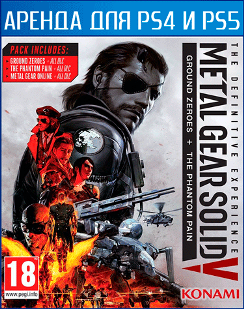 Аренда и прокат Metal Gear Solid V: The Definitive Experience для PS4 и PS5