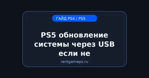 PS5: обновление системы через USB — если не обновляется по сети PS5: обновление системы через USB — если не обновляется по сети