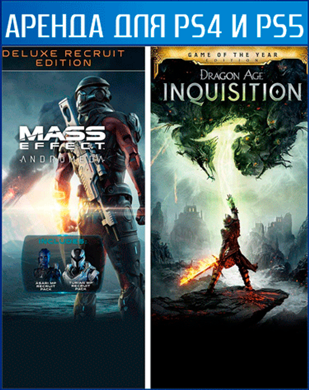 Аренда и прокат Mass Effect: Andromeda Deluxe и Dragon Age: Inquisition  GOTY для PS4 и PS5