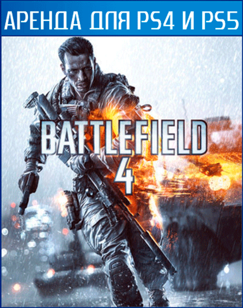 Аренда и прокат и продажа Battlefield 4 для PS4 и PS5