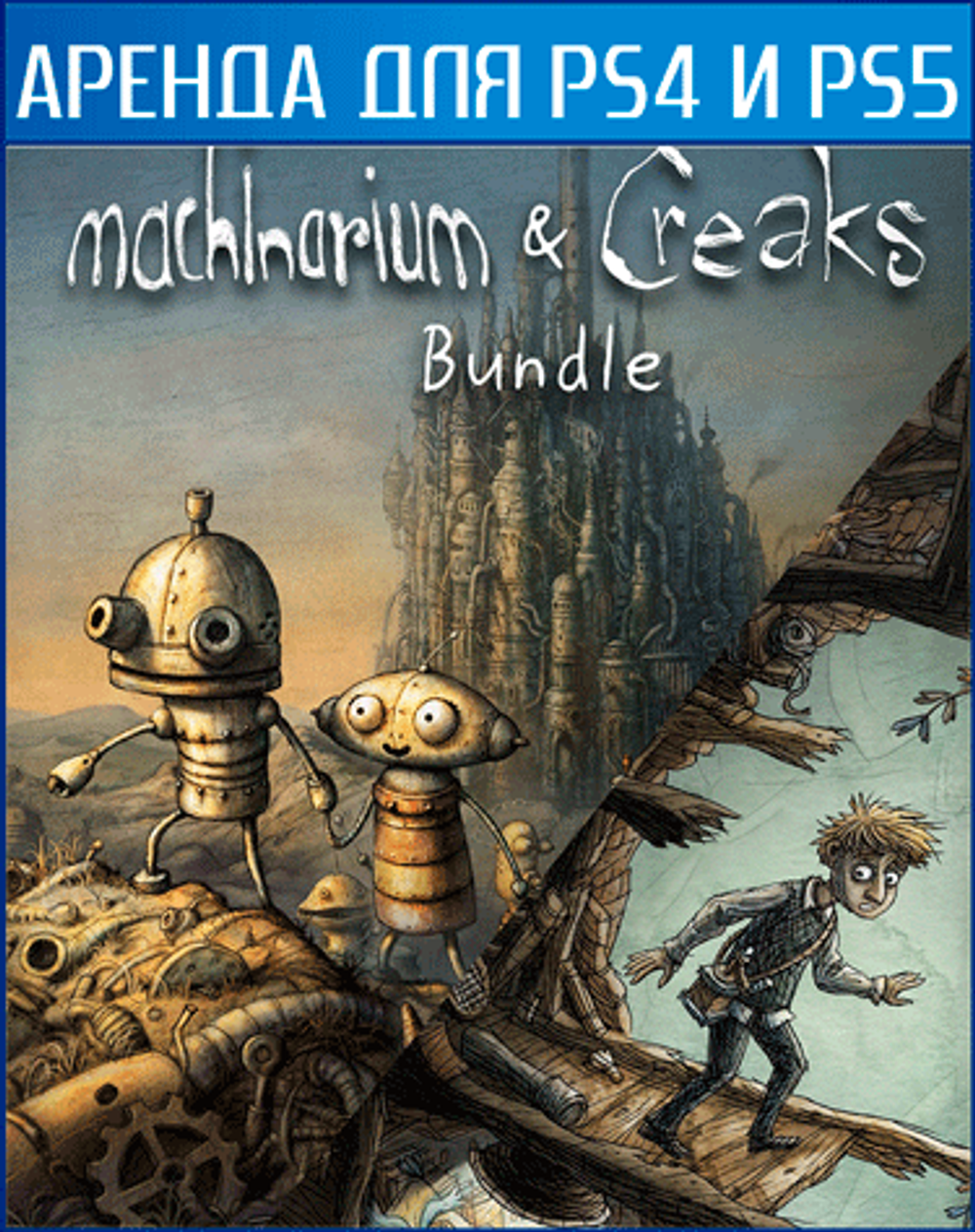 Аренда и прокат Machinarium + Creaks Bundle для PS4 и PS5