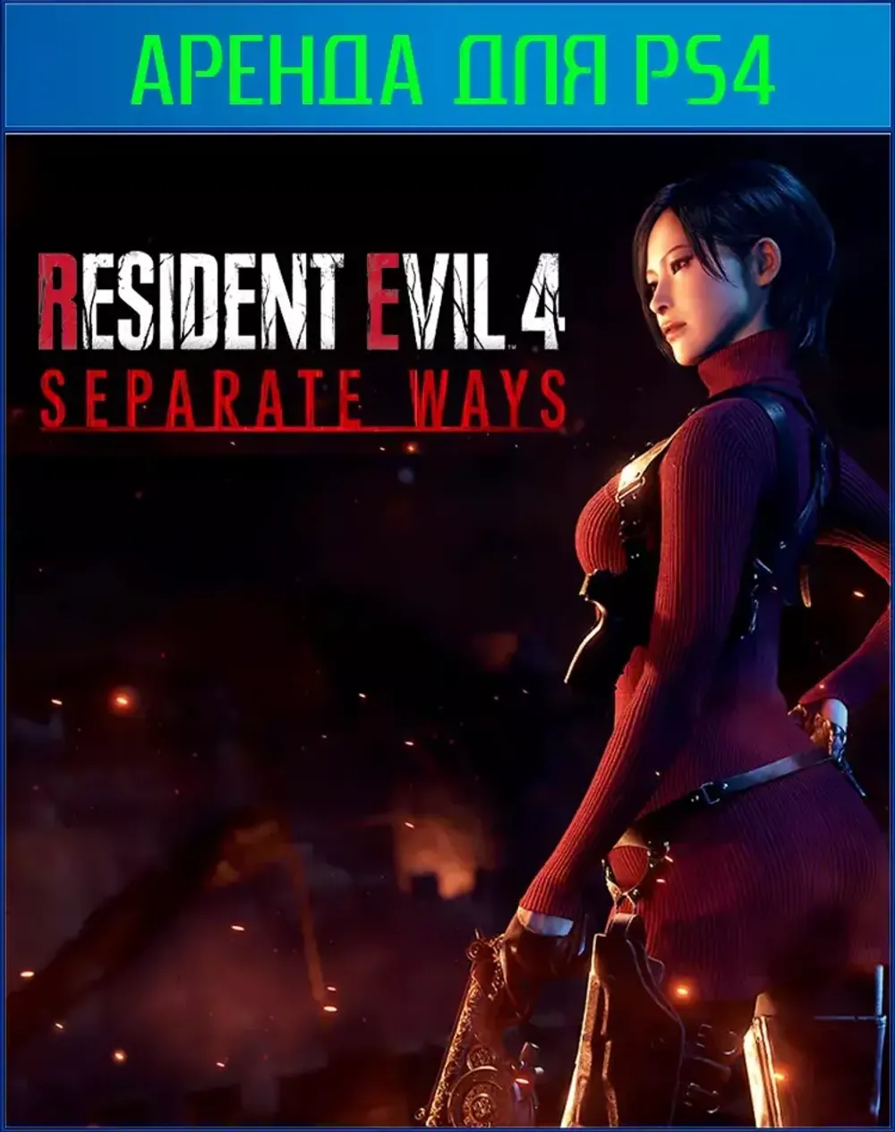 Resident Evil 4 - DLC Separate Ways (Только ДЛС) PS4 | PS5