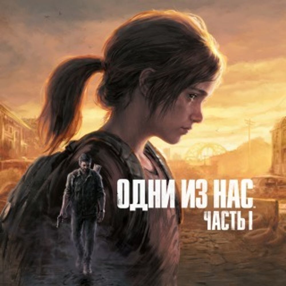 Аренда и прокат Одни из нас: Часть I The Last Of Us Part I для PS4 и PS5