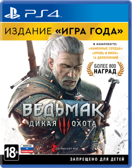 Ведьмак 3: Дикая Охота издание Игра года