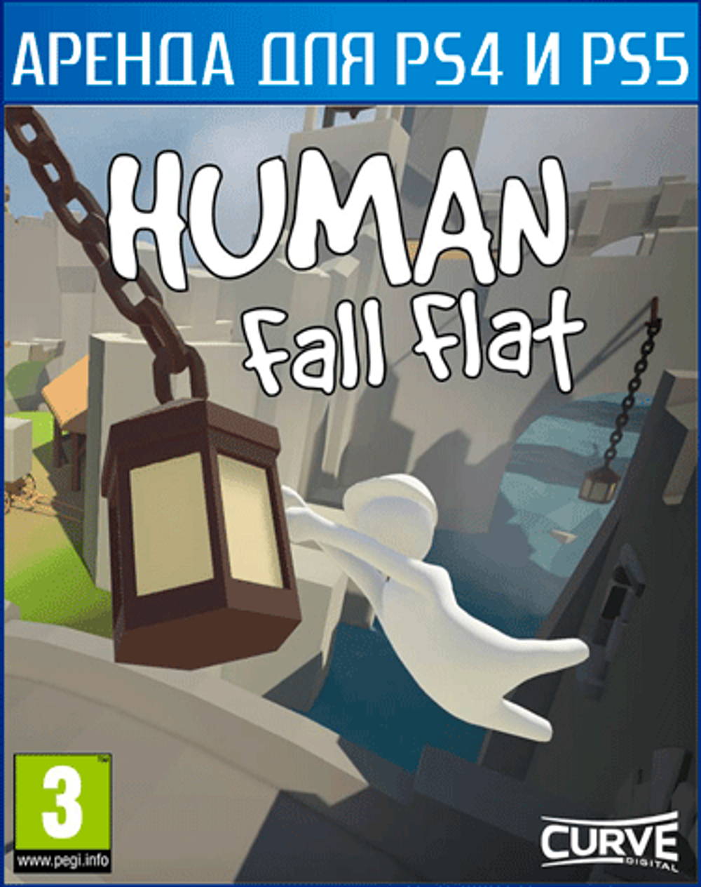 Аренда и прокат Human: Fall Flat PS4 | PS5