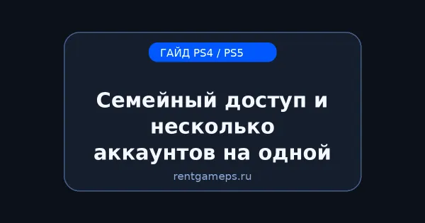 Семейный доступ и несколько аккаунтов на одной PS5/PS4: как настроить безопасно