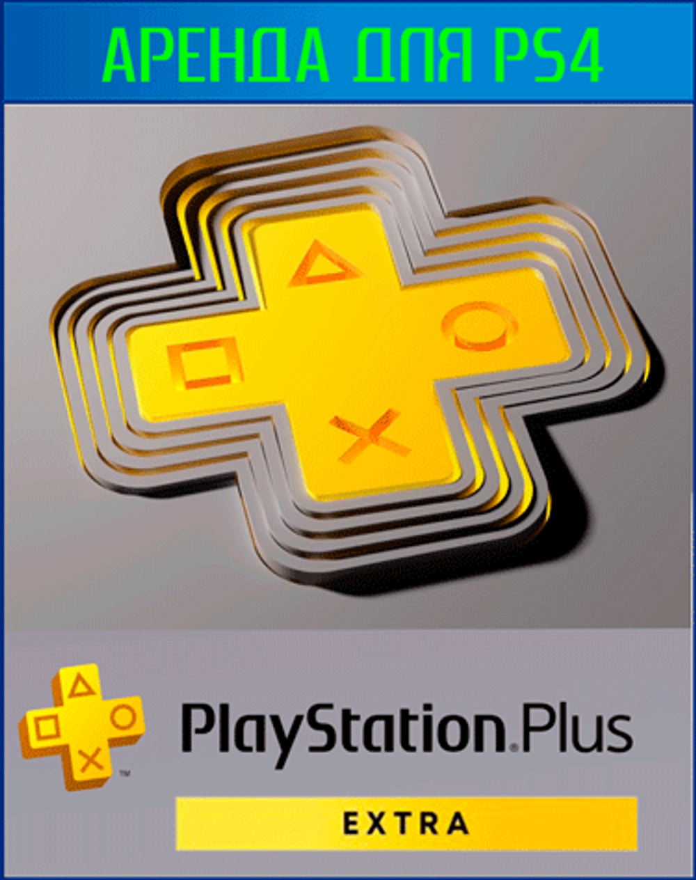 Аренда и прокат PlayStation PLUS EXTRA для PS4 | PS5