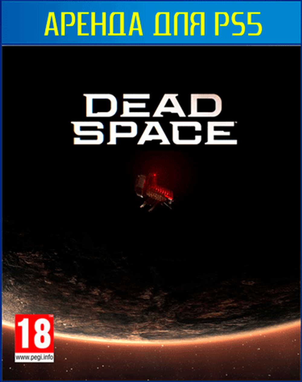 Аренда и продажа Dead Space 2023 для PS5