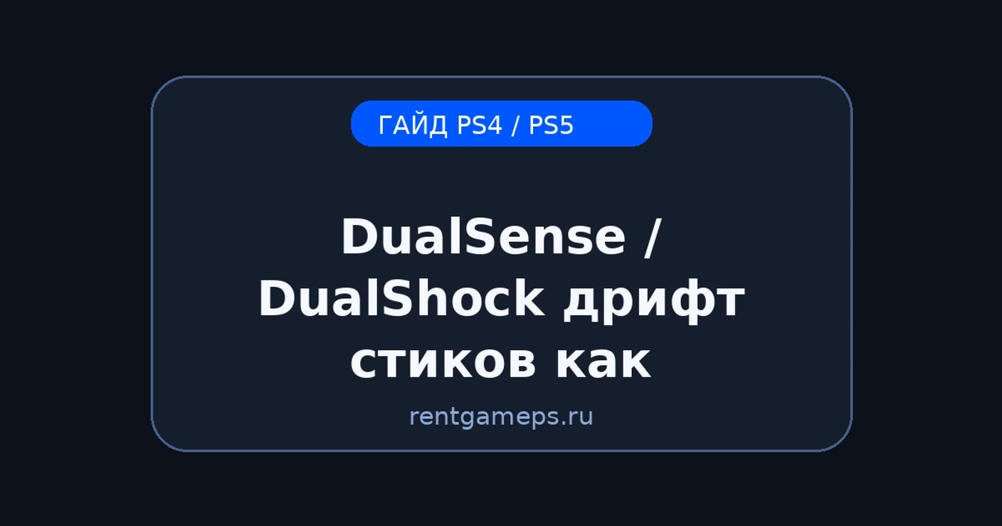 DualSense / DualShock: дрифт стиков — как проверить и что сделать (PS5/PS4)