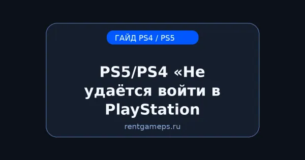 PS5/PS4: «Не удаётся войти в PlayStation Network» — причины и решения (DNS, время, сеть) PS5/PS4: «Не удаётся войти в PlayStation Network» — причины и решения (DNS, время, сеть)