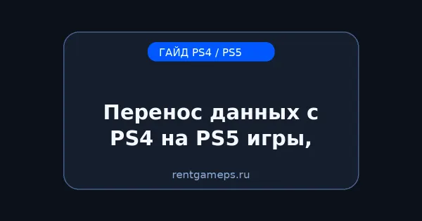 Перенос данных с PS4 на PS5: игры, сохранения, аккаунты — самый понятный способ
