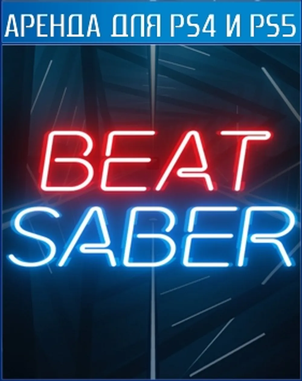 Аренда и продажа Beat saber VR2 для PS4 и PS5