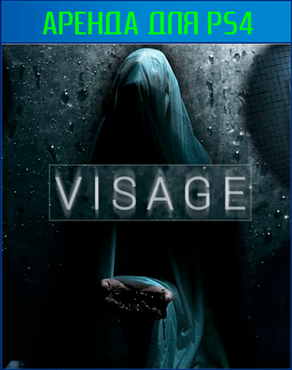 Аренда и прокат VISAGE для PS4 | PS5