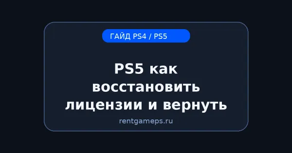 PS5: как восстановить лицензии и вернуть доступ к играм из библиотеки