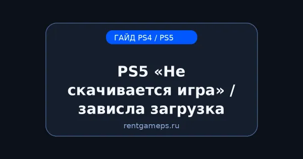 PS5: «Не скачивается игра» / зависла загрузка — быстрые решения PS5: «Не скачивается игра» / зависла загрузка — быстрые решения