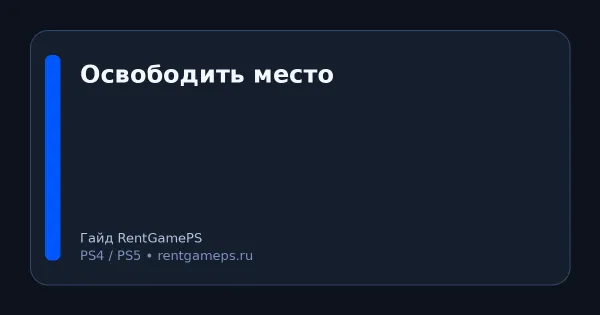 Как освободить место на PS5/PS4: что можно удалить и как переносить игры на внешний диск Как освободить место на PS5/PS4: что можно удалить и как переносить игры на внешний диск