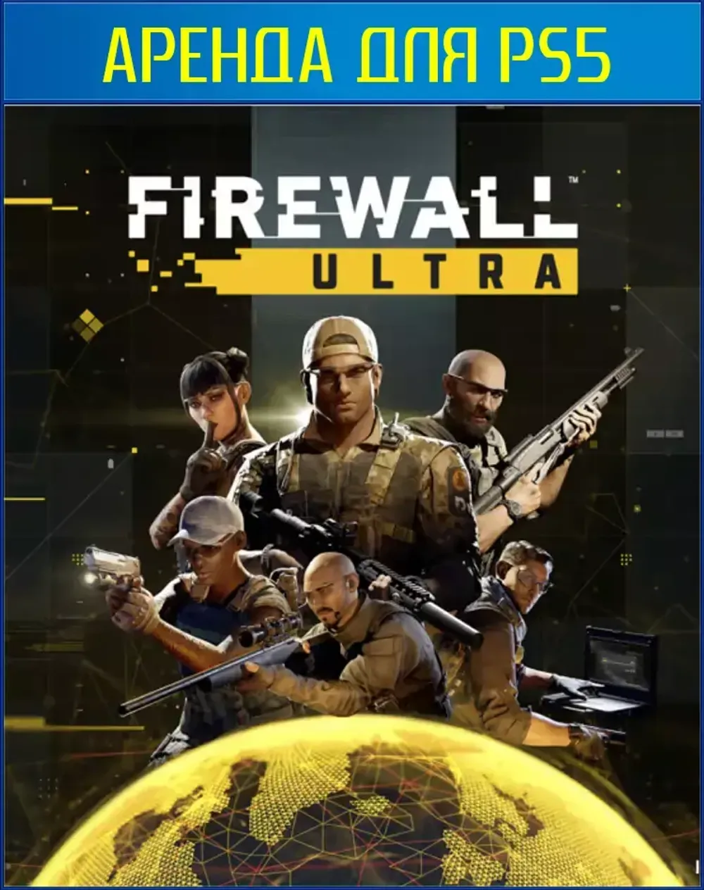 Аренда и продажа Firewall Ultra для PS5