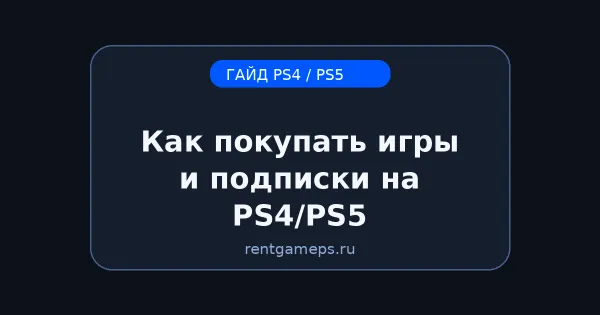 Как покупать игры и подписки на PS4/PS5 при блокировках: безопасные варианты + DNS Как покупать игры и подписки на PS4/PS5 при блокировках: безопасные варианты + DNS