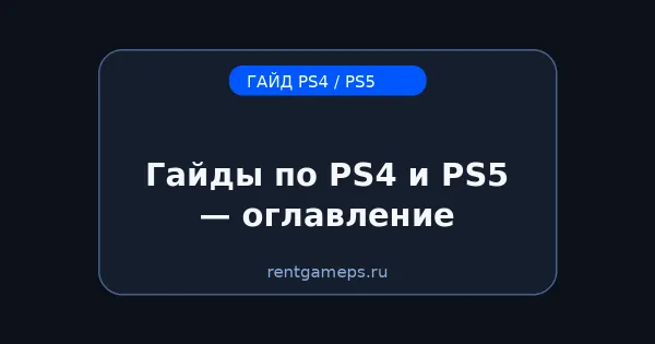 Гайды по PS4 и PS5 — оглавление (PSN, PS Plus, сеть, ошибки, SSD) Гайды по PS4 и PS5 — оглавление (PSN, PS Plus, сеть, ошибки, SSD)