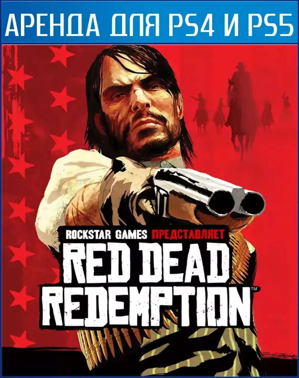 Аренда и продажа Red Dead Redemption для PS4 и PS5