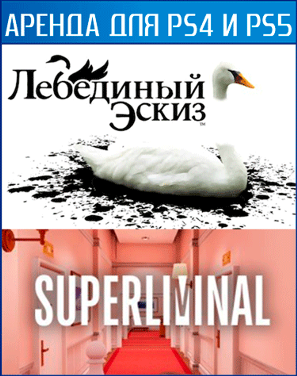 Аренда и прокат и продажа Superliminal + The Unfinished Swan для PS4 | PS5