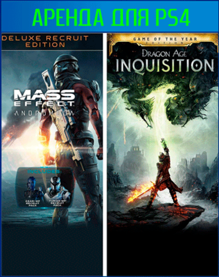 Mass Effect: Andromeda Deluxe и Dragon Age: Inquisition GOTY PS4 | PS5