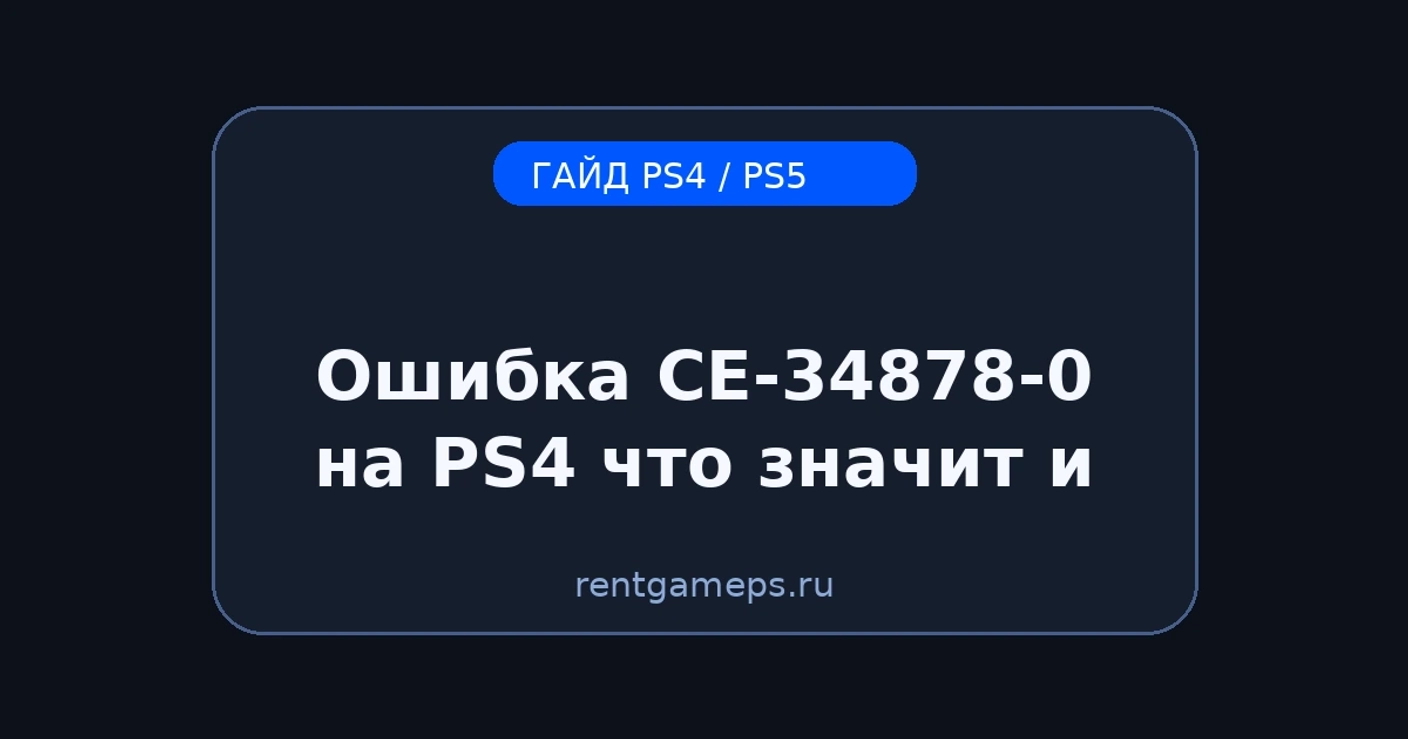 Ошибка CE-34878-0 на PS4: что значит и как исправить (пошагово)
