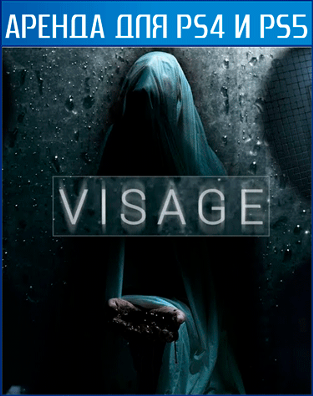 Аренда и прокат VISAGE для PS4 | PS5